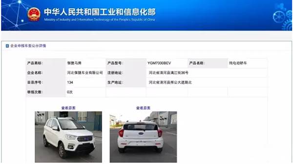 御捷纯电动轿车产品获工信部公示 正式获得道路机动车辆生产资质
